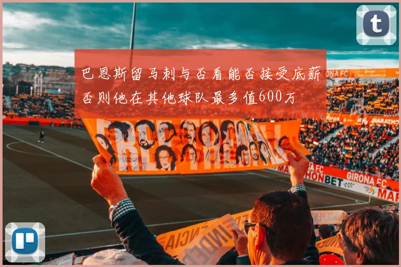 巴恩斯留马刺与否看能否接受底薪否则他在其他球队最多值600万