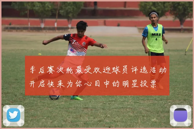 季后赛次轮最受欢迎球员评选活动开启快来为你心目中的明星投票