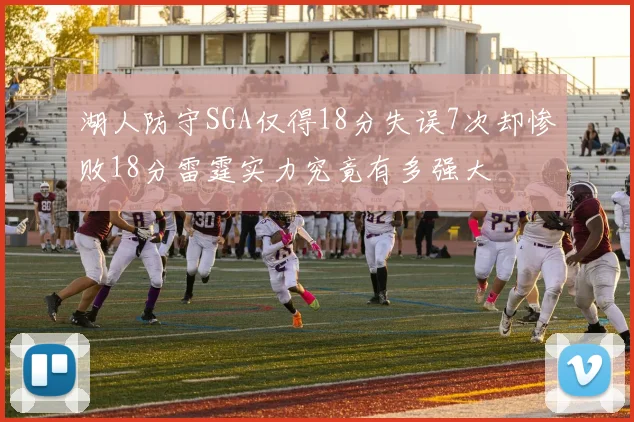 湖人防守SGA仅得18分失误7次却惨败18分雷霆实力究竟有多强大