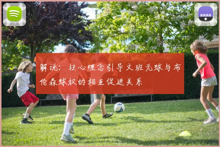 解说:核心理念引导文班无球与布伦森球权的相互促进关系