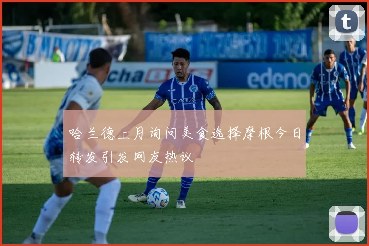 哈兰德上月询问美食选择摩根今日转发引发网友热议